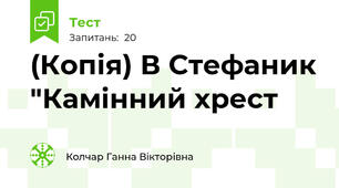 (Копія) В Стефаник "Камінний хрест