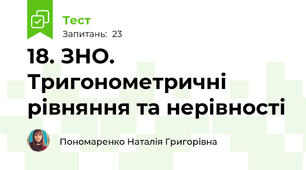 18. ЗНО. Тригонометричні рівняння та нерівності