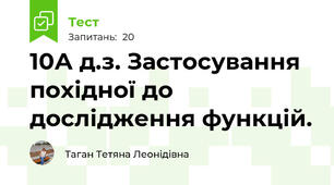 10А д.з. Застосування похідної до дослідження функцій.