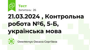 21.03.2024 , Контрольна робота №6, 5-Б, українська мова 