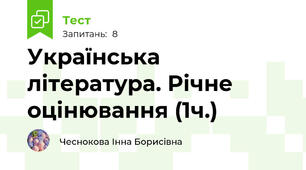 Українська література. Річне оцінювання (1ч.)