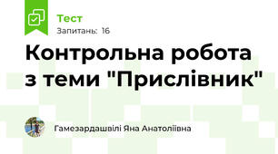 Контрольна робота з теми "Прислівник"