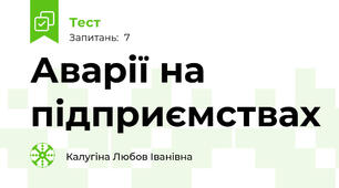 Аварії на підприємствах