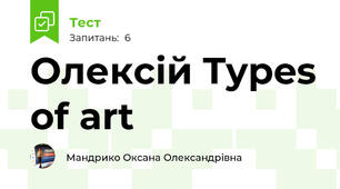 Олексій Types of art