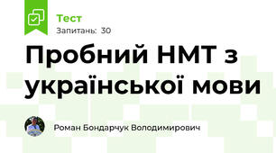 Пробний НМТ з української мови 