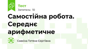 Самостійна робота. Середнє арифметичне