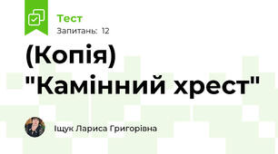 (Копія) "Камінний хрест"