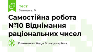 Самостійна робота №10 Віднімання раціональних чисел
