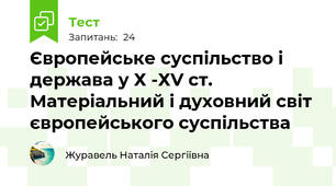 Європейське суспільство і держава у Х -ХV ст. Матеріальний і духовний світ європейського суспільства