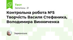 Контрольна робота №5 Творчість Василя Стефаника,  Володимира Винниченка 