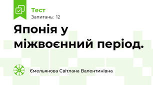 Японія у міжвоєнний період. 