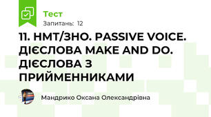 11. НМТ/ЗНО. PASSIVE VOICE. ДІЄСЛОВА MAKE AND DO. ДІЄСЛОВА З ПРИЙМЕННИКАМИ