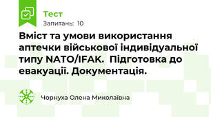  Вміст та умови використання аптечки військової індивідуальної типу NATO/IFAK.  Підготовка до евакуації. Документація.