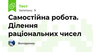 Самостійна робота. Ділення раціональних чисел
