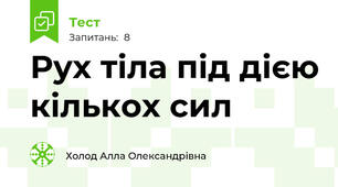 Рух тіла під дією кількох сил