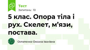  5 клас. Опора тіла і рух. Скелет, м’язи, постава. 