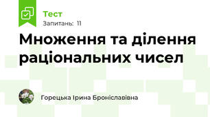 Множення та ділення раціональних чисел