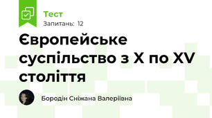 Європейське суспільство з X по XV століття 