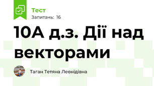 10А д.з. Дії над векторами