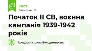 Початок ІІ СВ, воєнна кампанія 1939-1942 років 