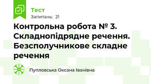 Контрольна робота № 3. Складнопідрядне речення. Безсполучникове складне речення 