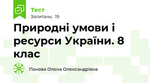 Природні умови і ресурси України. 8 клас