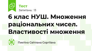 6 клас НУШ. Множення раціональних чисел. Властивості множення 