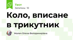  Коло, вписане в трикутник