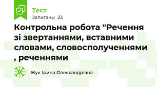 Контрольна робота "Речення зі звертаннями, вставними словами, словосполученнями , реченнями