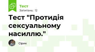 Тест "Протидія сексуальному насиллю."