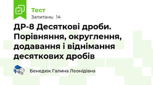 ДР-8 Десяткові дроби. Порівняння, округлення, додавання і віднімання десяткових дробів