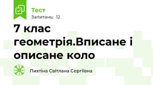 7 клас геометрія.Вписане і описане коло