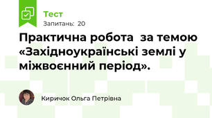 Практична робота  за темою «Західноукраїнські землі у міжвоєнний період».