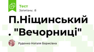П.Ніщинський . "Вечорниці"