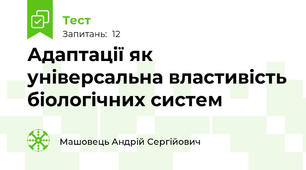 Адаптації як універсальна властивість біологічних систем