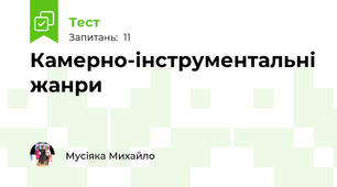 Камерно-інструментальні жанри