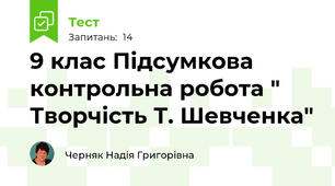 9 клас Підсумкова контрольна робота " Творчість Т. Шевченка"