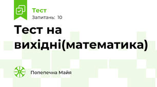 Тест на вихідні(математика)