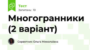 Многогранники (2 варіант)