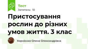  Пристосування рослин до різних умов життя. 3 клас