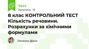 8 клас КОНТРОЛЬНИЙ ТЕСТ Кількість речовини.  Розрахунки за хімічними формулами