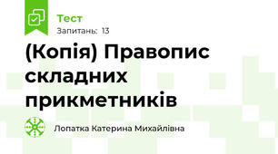 (Копія) Правопис складних прикметників