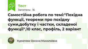  Самостійна робота по темі:"Похідна функції, теореми про похідну суми,добутку і частки, складеної функції",10 клас, профіль, 2 варіант
