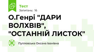 О.Генрі "ДАРИ ВОЛХВІВ", "ОСТАННІЙ ЛИСТОК"