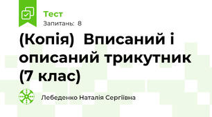 (Копія)  Вписаний і описаний трикутник (7 клас)