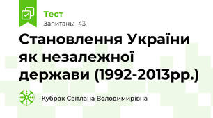 Становлення України як незалежної держави (1992-2013рр.)