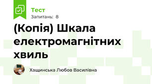 (Копія) Шкала електромагнітних хвиль