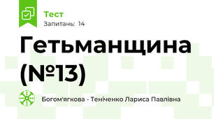 Гетьманщина (№13)