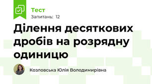 Ділення десяткових дробів на розрядну одиницю