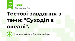 Тестові завдання з теми: "Суходіл в океані".